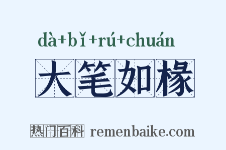 大笔如椽是什么意思的图片